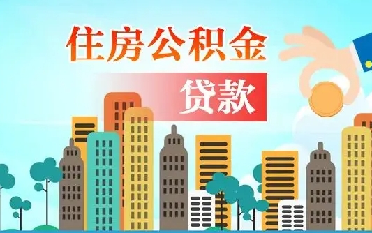 盐城离职后离职公积金多久可以取（离职公积金多久可以全部提取吗）